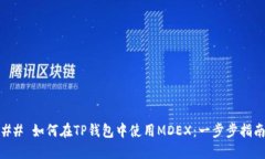 ## 如何在TP钱包中使用MDEX：一步步指南