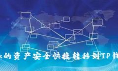 如何将LBank的资产安全快捷转移到TP钱包？完整指