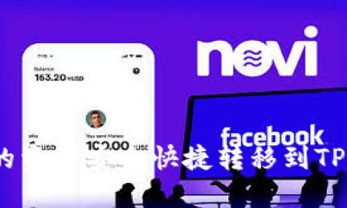 如何将LBank的资产安全快捷转移到TP钱包？完整指南