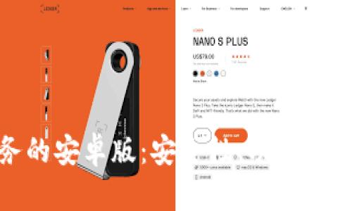 掌握以太坊钱包服务的安卓版：安全性、功能与用户体验的完美结合