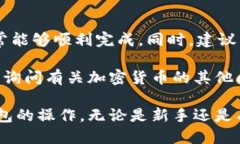 提取IQ（Everipedia的代币）到TP钱包的步骤可以按照