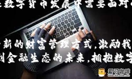 银行发布数字货币：如何塑造未来金融生态与个人财富管理

数字货币, 银行, 未来金融, 财富管理/guanjianci

引言：数字货币的时代来临
在科技飞速发展的今天，数字货币逐渐成为金融领域的重要组成部分。银行发布数字货币，意味着金融行业的另一场革命正式开启。这不仅关乎交易方式的变革，更深刻影响着我们的日常生活、消费习惯和财富管理策略。

数字货币的概念与背景
数字货币，顾名思义，是以数字形式存在的货币。与传统货币不同，数字货币并不依赖于中央银行或政府发行。它的优势在于提高支付的效率，降低交易成本，同时增强透明度。
某国的银行，比如中国人民银行，在近年来已开始积极探索数字货币的发展。数字人民币的试点项目引起了广泛关注。这一创新不仅是对传统货币体系的挑战，同时也是传统银行向数字化转型的重要一步。

银行发布数字货币的动机
银行发布数字货币的原因主要可以归结为以下几点：
ul
li提升支付效率：数字货币通过区块链技术实现快速交易，减少了中央清算的需要，大幅提高了交易速度。/li
li增强金融普惠性：数字货币可以为更多人提供金融服务，尤其是那些传统银行服务覆盖不到的地区和人群。/li
li防止洗钱与逃税：通过数字货币的透明性，银行能够更有效地追踪资金流向，增强监管力度。/li
li应对加密货币的挑战：随着比特币等加密货币的崛起，传统银行体系面临巨大压力。银行发布数字货币，有助于维护其在金融领域的主导地位。/li
/ul

数字货币的优势
从个人和企业的角度看，数字货币带来了诸多优势：
ul
li实时交易：银行发布的数字货币支持24小时不间断交易，大大减少了资金周转时间。/li
li降低交易成本：传统跨境交易费率较高，而数字货币的诞生使得这类交易的费用显著下降。/li
li安全性高：得益于区块链技术，数字货币具有不可篡改的特性，提高了资金的安全性。/li
li促进创新：数字货币为创业公司及金融科技企业提供了更多的机会与可能性，推动了整个金融生态的创新。/li
/ul

与传统金融的结合
银行在推出数字货币的同时，也面临如何与传统金融体系有效结合的挑战。数字货币不是要取代整个传统金融系统，而是与其深度融合。
未来，银行能够利用数字货币提高自身的服务效率。例如，客户在银行办理业务时，可以直接用数字货币进行交易，无需再经过繁琐的换汇或支付流程。这种便捷性让消费者感受到数字货币带来的实际利益。

数字货币对个人财富管理的影响
银行发布数字货币对个人财富管理的影响是深远的。首先，它改变了个人的资产配置方式。过去，投资者通常会选择股票、债券、房地产等传统资产作为财富积累的方式。而如今，数字货币作为一种新的资产类别，逐渐为投资者所接受。
其次，数字货币的出现让资产的流动性大幅提升。个人在需要资金周转时，可以更快速、便捷地将数字货币变现，满足自身的财务需求。此外，数字货币还可能以更高的收益率吸引投资者。例如，一些人通过购买比特币实现了财富的快速增长。

未来展望
随着科技的进步，数字货币的应用场景将越来越广泛。无论是银行间的结算，还是个人的日常消费，数字货币都将发挥越来越重要的作用。
但同时，我们也要关注潜在的风险。如何保障用户隐私、安全性，以及如何确保市场的稳定性，这些都是未来数字货币发展中需要面对的重要问题。

结语：拥抱数字货币的未来
银行发布数字货币不仅是对金融创新的响应，更是对未来科技趋势的把握。数字货币为我们提供了一种全新的财富管理方式，激励我们重新思考个人的财务策略。
在这个快速变化的时代，了解和适应数字货币将成为每一个人的必修课。它不仅关乎我们的财富，更关系到金融生态的未来。拥抱数字货币，迎接金融科技带来的新机遇，让我们共同探索这条未知的道路！