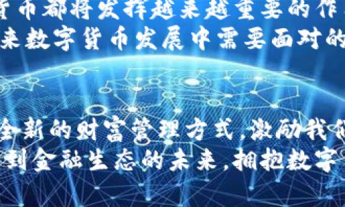 银行发布数字货币：如何塑造未来金融生态与个人财富管理

数字货币, 银行, 未来金融, 财富管理/guanjianci

引言：数字货币的时代来临
在科技飞速发展的今天，数字货币逐渐成为金融领域的重要组成部分。银行发布数字货币，意味着金融行业的另一场革命正式开启。这不仅关乎交易方式的变革，更深刻影响着我们的日常生活、消费习惯和财富管理策略。

数字货币的概念与背景
数字货币，顾名思义，是以数字形式存在的货币。与传统货币不同，数字货币并不依赖于中央银行或政府发行。它的优势在于提高支付的效率，降低交易成本，同时增强透明度。
某国的银行，比如中国人民银行，在近年来已开始积极探索数字货币的发展。数字人民币的试点项目引起了广泛关注。这一创新不仅是对传统货币体系的挑战，同时也是传统银行向数字化转型的重要一步。

银行发布数字货币的动机
银行发布数字货币的原因主要可以归结为以下几点：
ul
li提升支付效率：数字货币通过区块链技术实现快速交易，减少了中央清算的需要，大幅提高了交易速度。/li
li增强金融普惠性：数字货币可以为更多人提供金融服务，尤其是那些传统银行服务覆盖不到的地区和人群。/li
li防止洗钱与逃税：通过数字货币的透明性，银行能够更有效地追踪资金流向，增强监管力度。/li
li应对加密货币的挑战：随着比特币等加密货币的崛起，传统银行体系面临巨大压力。银行发布数字货币，有助于维护其在金融领域的主导地位。/li
/ul

数字货币的优势
从个人和企业的角度看，数字货币带来了诸多优势：
ul
li实时交易：银行发布的数字货币支持24小时不间断交易，大大减少了资金周转时间。/li
li降低交易成本：传统跨境交易费率较高，而数字货币的诞生使得这类交易的费用显著下降。/li
li安全性高：得益于区块链技术，数字货币具有不可篡改的特性，提高了资金的安全性。/li
li促进创新：数字货币为创业公司及金融科技企业提供了更多的机会与可能性，推动了整个金融生态的创新。/li
/ul

与传统金融的结合
银行在推出数字货币的同时，也面临如何与传统金融体系有效结合的挑战。数字货币不是要取代整个传统金融系统，而是与其深度融合。
未来，银行能够利用数字货币提高自身的服务效率。例如，客户在银行办理业务时，可以直接用数字货币进行交易，无需再经过繁琐的换汇或支付流程。这种便捷性让消费者感受到数字货币带来的实际利益。

数字货币对个人财富管理的影响
银行发布数字货币对个人财富管理的影响是深远的。首先，它改变了个人的资产配置方式。过去，投资者通常会选择股票、债券、房地产等传统资产作为财富积累的方式。而如今，数字货币作为一种新的资产类别，逐渐为投资者所接受。
其次，数字货币的出现让资产的流动性大幅提升。个人在需要资金周转时，可以更快速、便捷地将数字货币变现，满足自身的财务需求。此外，数字货币还可能以更高的收益率吸引投资者。例如，一些人通过购买比特币实现了财富的快速增长。

未来展望
随着科技的进步，数字货币的应用场景将越来越广泛。无论是银行间的结算，还是个人的日常消费，数字货币都将发挥越来越重要的作用。
但同时，我们也要关注潜在的风险。如何保障用户隐私、安全性，以及如何确保市场的稳定性，这些都是未来数字货币发展中需要面对的重要问题。

结语：拥抱数字货币的未来
银行发布数字货币不仅是对金融创新的响应，更是对未来科技趋势的把握。数字货币为我们提供了一种全新的财富管理方式，激励我们重新思考个人的财务策略。
在这个快速变化的时代，了解和适应数字货币将成为每一个人的必修课。它不仅关乎我们的财富，更关系到金融生态的未来。拥抱数字货币，迎接金融科技带来的新机遇，让我们共同探索这条未知的道路！