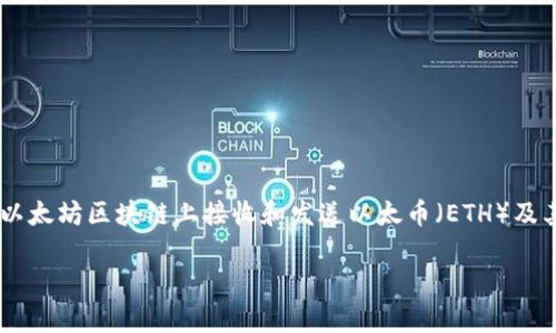 以太坊的钱包地址是一个独特的字符串，通常由40个十六进制字符组成。它是用户在以太坊区块链上接收和发送以太币（ETH）及其他基于以太坊的代币的标识。以下是关于以太坊钱包地址的一些关键点和细节说明。

### 以太坊钱包地址：如何获取、管理和安全使用