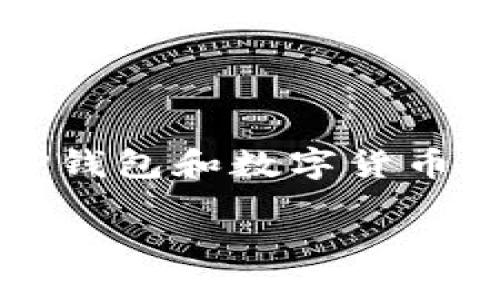 在讨论“T P钱包在哪里充币”这个话题之前，我们可以先了解一下什么是TP钱包和数字货币充币的一些基本流程。这将帮助我们更好地理解如何在TP钱包中进行充币。

### TP钱包充币指南：一步步教你快速入门