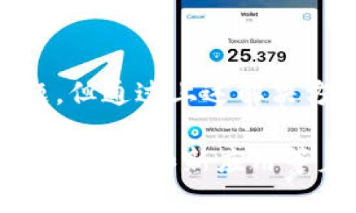 如果您发现TP钱包中没有同步钱包的选项，可能会感到困惑和不便。这种情况可能由于多种原因引起，从设置问题到应用程序版本不匹配，都会影响您使用TP钱包的体验。在本文中，我们将深入探讨为何TP钱包可能缺少同步钱包功能，并提供解决方案，帮助您顺利找到解决办法。

1. TP钱包的基本功能介绍

TP钱包是一款深受用户欢迎的多链钱包应用。它支持多种加密货币的存储、管理和交易。作为一款高效、安全的移动钱包，TP钱包旨在为用户提供便捷的管理工具。用户可以轻松导入、导出钱包，进行多条链之间的资产管理，以及参与DeFi项目和NFT交易。

2. 为什么同步钱包功能重要

同步钱包功能能够让用户在不同设备之间共享钱包数据。这一点对很多用户来说是至关重要的。因为在不同的设备上使用相同的钱包地址，可以随时监控资产变动和进行交易。此外，同步功能通常能确保用户在不同的平台上都能获得相同的使用体验，从而提高了使用效率。

3. TP钱包没有同步选项的原因

如果您在使用TP钱包时发现没有同步钱包选项，可以尝试以下几种可能的原因：

h43.1 应用程序更新不足/h4

首先，您可能需要检查TP钱包是否是最新版本。应用程序的开发者会定期推出新版本，以修复bug和改善体验。如果您使用的是旧版本，某些功能可能会缺失。请前往应用商店，确保下载最新版本。

h43.2 网络连接问题/h4

其次，网络连接问题可能导致某些功能无法显示或正常运行。由于TP钱包需要与服务器进行数据同步，如果您的网络不稳定或信号较弱，可能会影响同步功能的加载。请确保您的设备连接到一个良好的网络环境。

h43.3 设置权限限制/h4

有时，TP钱包可能需要特定的权限才能运行某些功能。如果您没有允许应用程序访问特定的设置，可能会导致同步功能缺失。例如，您需要允许TP钱包访问您的设备存储和网络。请在设备设置中检查是否已给予必要的权限。

h43.4 不同账户类型的限制/h4

TP钱包可能根据不同的账户类型提供不同的功能。如果您使用的是某种限制版的账户，可能会缺少一些高级功能，包括同步功能。您可以查看TP钱包的相关文档，了解您当前账户类型的具体功能。

4. 解决方案

针对以上可能的原因，我们提供了一些解决方案，帮助您恢复TP钱包的同步功能：

h44.1 更新应用程序/h4

确保您使用的是最新版本的TP钱包。您可以前往应用商店，查看是否有可用更新。如果有，请下载安装最新版本。这通常能解决大部分问题。

h44.2 检查网络连接/h4

试图使用TP钱包时请确保网络连接稳定。您可以切换到Wi-Fi，或者重新启动您的移动数据。如果可能，检查其他应用程序或网站是否能正常加载，以确认网络是否出问题。

h44.3 修改权限设置/h4

前往设备的设置中，找到TP钱包的权限部分。确保所有相关的权限均已开启，特别是网络和存储访问权限。这将有助于TP钱包正常使用所有功能。

h44.4 了解账户类型/h4

请查看您的账户类型，确认您是否使用的是拥有完整功能的账户。如果需要，您可以考虑升级账户类型，以获得更多特权。

5. 结语

TP钱包作为一款用户友好的多链钱包，能够显著提高用户在加密货币资产管理方面的效率和安全性。尽管有时可能会面临同步钱包选项缺失的问题，但通过上述解决方案，通常都能够找到有效的办法来恢复功能。希望您在使用TP钱包的过程中，能顺利管理自己的加密资产，并享受到区块链技术带来的便利与乐趣。

如果在使用过程中遇到其他问题，欢迎随时查阅TP钱包的官方文档，或加入相关社区进行讨论。保持对加密货币和区块链技术的关注，未来会有更多新功能和新应用等着您去发掘。