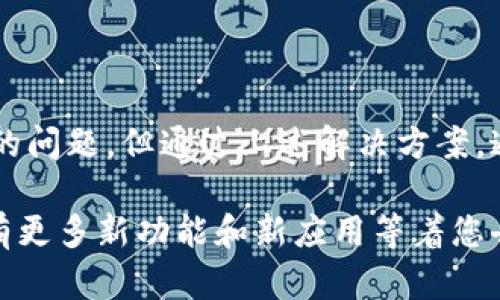 如果您发现TP钱包中没有同步钱包的选项，可能会感到困惑和不便。这种情况可能由于多种原因引起，从设置问题到应用程序版本不匹配，都会影响您使用TP钱包的体验。在本文中，我们将深入探讨为何TP钱包可能缺少同步钱包功能，并提供解决方案，帮助您顺利找到解决办法。

1. TP钱包的基本功能介绍

TP钱包是一款深受用户欢迎的多链钱包应用。它支持多种加密货币的存储、管理和交易。作为一款高效、安全的移动钱包，TP钱包旨在为用户提供便捷的管理工具。用户可以轻松导入、导出钱包，进行多条链之间的资产管理，以及参与DeFi项目和NFT交易。

2. 为什么同步钱包功能重要

同步钱包功能能够让用户在不同设备之间共享钱包数据。这一点对很多用户来说是至关重要的。因为在不同的设备上使用相同的钱包地址，可以随时监控资产变动和进行交易。此外，同步功能通常能确保用户在不同的平台上都能获得相同的使用体验，从而提高了使用效率。

3. TP钱包没有同步选项的原因

如果您在使用TP钱包时发现没有同步钱包选项，可以尝试以下几种可能的原因：

h43.1 应用程序更新不足/h4

首先，您可能需要检查TP钱包是否是最新版本。应用程序的开发者会定期推出新版本，以修复bug和改善体验。如果您使用的是旧版本，某些功能可能会缺失。请前往应用商店，确保下载最新版本。

h43.2 网络连接问题/h4

其次，网络连接问题可能导致某些功能无法显示或正常运行。由于TP钱包需要与服务器进行数据同步，如果您的网络不稳定或信号较弱，可能会影响同步功能的加载。请确保您的设备连接到一个良好的网络环境。

h43.3 设置权限限制/h4

有时，TP钱包可能需要特定的权限才能运行某些功能。如果您没有允许应用程序访问特定的设置，可能会导致同步功能缺失。例如，您需要允许TP钱包访问您的设备存储和网络。请在设备设置中检查是否已给予必要的权限。

h43.4 不同账户类型的限制/h4

TP钱包可能根据不同的账户类型提供不同的功能。如果您使用的是某种限制版的账户，可能会缺少一些高级功能，包括同步功能。您可以查看TP钱包的相关文档，了解您当前账户类型的具体功能。

4. 解决方案

针对以上可能的原因，我们提供了一些解决方案，帮助您恢复TP钱包的同步功能：

h44.1 更新应用程序/h4

确保您使用的是最新版本的TP钱包。您可以前往应用商店，查看是否有可用更新。如果有，请下载安装最新版本。这通常能解决大部分问题。

h44.2 检查网络连接/h4

试图使用TP钱包时请确保网络连接稳定。您可以切换到Wi-Fi，或者重新启动您的移动数据。如果可能，检查其他应用程序或网站是否能正常加载，以确认网络是否出问题。

h44.3 修改权限设置/h4

前往设备的设置中，找到TP钱包的权限部分。确保所有相关的权限均已开启，特别是网络和存储访问权限。这将有助于TP钱包正常使用所有功能。

h44.4 了解账户类型/h4

请查看您的账户类型，确认您是否使用的是拥有完整功能的账户。如果需要，您可以考虑升级账户类型，以获得更多特权。

5. 结语

TP钱包作为一款用户友好的多链钱包，能够显著提高用户在加密货币资产管理方面的效率和安全性。尽管有时可能会面临同步钱包选项缺失的问题，但通过上述解决方案，通常都能够找到有效的办法来恢复功能。希望您在使用TP钱包的过程中，能顺利管理自己的加密资产，并享受到区块链技术带来的便利与乐趣。

如果在使用过程中遇到其他问题，欢迎随时查阅TP钱包的官方文档，或加入相关社区进行讨论。保持对加密货币和区块链技术的关注，未来会有更多新功能和新应用等着您去发掘。