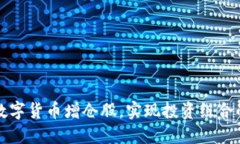 如何利用数字货币增仓股，实现投资组合的最佳