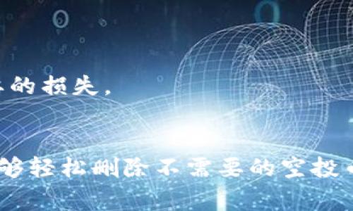 在数字货币的世界中，空投（Airdrop）是一种广受欢迎的营销策略。它允许用户在钱包里接收免费的代币。这种方式不仅能吸引新用户，还能推动特定项目的知名度。但是，有时我们可能会发现钱包里存有一些不需要的空投币。这时候，清除这些代币显得尤为重要。本文将详细指导您如何在TP钱包中清除空投币，并提高您的用户体验。

什么是TP钱包
TP钱包是一款集成了各种数字资产的多功能钱包。它支持 Ethereum、Bitcoin、TRON 等多种主流币种，以及各类代币的管理。用户可以在钱包中方便地接收、发送和交易数字货币。除此之外，TP钱包还允许用户参与空投项目，为用户提供更多的投资机会。

为什么要清除空投币
空投币虽然是免费的，但有时它们可能会占用您的钱包空间，增加查看币种时的混乱，甚至影响到未来的交易。此外，一些空投币可能没有实际价值，或者其项目的前景不佳。为了保持您的钱包整洁，提高使用体验，清除这些多余的空投币是必要的。

清除空投币的步骤
在TP钱包中，清除空投币并不复杂。以下是一些简单的步骤，可以帮助您快速完成这一任务：

h4步骤一：打开TP钱包/h4
首先，您需要在手机上打开TP钱包应用。确保您已经登录到您的账户中，并且能够看到您的资产页面。

h4步骤二：查看代币列表/h4
在资产页面中，您会看到您所持有的各种数字货币和代币。滑动页面，可以找到所有代币的列表。在这些代币中，您可以识别出一些是空投来的代币。

h4步骤三：选择您要删除的空投币/h4
在代币列表中，找到您希望清除的空投币。点击该代币，进入代币的详细信息页面。在这里，您可以看到该代币的余额和相关信息。

h4步骤四：选择“删除”选项/h4
在代币的详细信息页面，通常会有一个“删除”或“隐藏”按钮。点击这个选项，您会被询问是否确认删除。点击确认，这个空投币便会被移除出您的钱包界面。

h4步骤五：确认清除完成/h4
回到资产页面，您会发现选中的空投币已经不再显示，您的钱包看起来更加整洁。但请注意，这只是将空投币从界面上移除，并不影响您其他币种的使用及交易。

注意事项
在清除空投币的过程中，有几个注意事项需要您了解：

h41. 确认空投币的价值/h4
在删除任何代币之前，请确保您确实认为它没有价值。有些空投币可能正处于初期阶段，其将来的潜力可能大于您当前的评估。因此，谨慎处理是必要的。

h42. 不同的钱包操作略有区别/h4
以上步骤主要适用于TP钱包，其他数字货币钱包可能会有不同的界面和操作方式。请根据各个钱包的具体提示进行相应的操作。

h43. 保留钱包的安全性/h4
在管理数字货币时，安全性永远是第一位的。在进行任何操作之前，请确保您的TP钱包已经设置好安全密码，并开启了双重认证等安全措施，以防止不必要的损失。

结束语
清理TP钱包中的空投币不仅可以帮助您提高管理效率，还能让您的资产变得更为集中。这一简单的操作可以有效提升您的使用体验。通过上述步骤，您能够轻松删除不需要的空投币，保持钱包的整洁。希望这篇文章对您有帮助，祝您在数字货币的投资中取得更好的成果！