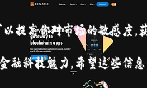 注册TP钱包的步骤如下：

1. 下载TP钱包
首先，你需要在你的手机上下载安装TP钱包。可以在App Store或Google Play中搜索“TP钱包”，并下载官方应用。确保下载的是官方版本，以保障钱包的安全性。

2. 创建新钱包
打开TP钱包应用后，选择“创建新钱包”选项。此步骤会引导你设置一个新的钱包账户。在此过程中，系统可能会要求你设置密码，确保密码强度足够，以保护你的资产安全。

3. 备份助记词
在创建钱包的过程中，TP钱包会生成一组助记词。助记词至关重要，只有拥有这些助记词，才能在丢失手机或忘记密码时恢复钱包。请务必将助记词妥善保管，建议将其写在纸上并存放在安全的地方。

4. 验证助记词
为了确保你已经正确记录下助记词，TP钱包会要求你按顺序输入这些助记词。务必仔细检查，确保没有遗漏或错误。只有完成此步骤，才能完成功能设置。

5. 登录钱包
完成以上步骤后，你可以使用创建的账户和设置的密码登录TP钱包。此时，你将拥有一个全新的数字资产管理工具。TP钱包支持多种数字货币交易，便捷性和安全性均为用户所喜爱。

6. 进行资产管理
登录后，你可以开始进行数字资产的管理。在主界面中，你可以查看你的资产余额，进行充值、转账和交易等操作。TP钱包还提供了实时的市场行情和各大交易所的最新动态，帮助用户随时把握市场机会。

7. 设置安全选项
为了增强钱包的安全性，你可以设置多种安全选项，比如指纹解锁、面部识别或二次验证。这些功能都能够大大提升你的账户安全性，帮助你更好地管理资产。

8. 定期更新应用
为了确保TP钱包的安全性和稳定性，建议定期检查应用是否有更新。开发者会定期发布新版本，以修复bug和增加新功能。保持应用的最新状态，可以帮助你提高使用体验并确保安全。

9. 学习相关知识
注册完TP钱包后，深入了解数字货币及交易知识非常重要。市场瞬息万变，及时获取相关信息能帮助你做出更明智的投资决策。可以通过各类社区论坛、官方文章、视频网站等，加深对数字资产的理解。

10. 加入社区
最后，建议加入一些TP钱包或数字货币相关的社区。通过参与讨论、交流意见与经验，可以提高你对市场的敏感度，获取更多投资机会和技巧。

通过以上步骤，你就能成功注册并使用TP钱包，管理自己的数字资产，展现出新时代的金融科技魅力。希望这些信息能够帮助到你，让你的数字资产管理更为高效与安全！