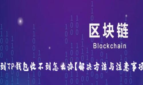 提现到TP钱包收不到怎么办？解决方法与注意事项解析
