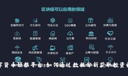 数字货币预报平台：如何通过数据分析获取投资收益