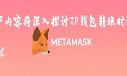 针对“t p钱包转账缺少inputs”这个问题，以下内容将深入探讨TP钱包转账时遇到的输入缺失问题，并给出合适的解决方案。

TP钱包转账时输入缺失问题的解决方法与建议