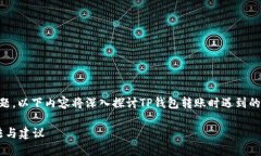 针对“t p钱包转账缺少inputs”这个问题，以下内