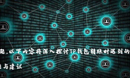 针对“t p钱包转账缺少inputs”这个问题，以下内容将深入探讨TP钱包转账时遇到的输入缺失问题，并给出合适的解决方案。

TP钱包转账时输入缺失问题的解决方法与建议