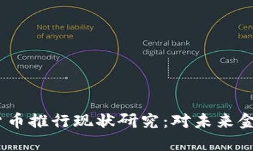 2023年数字货币推行现状研究：对未来金融的深远影响
