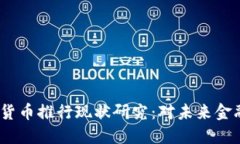 2023年数字货币推行现状研究：对未来金融的深远