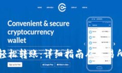 以太坊的轻松转账：详细指南从交易所到TP钱包