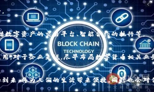 北京目前有多个金融机构积极参与数字货币的探索与应用。尽管无法称之为“数字货币银行”，但这些机构与中国人民银行的数字货币（DC/EP）试点和发展密切相关。

什么是数字货币银行？
数字货币银行通常指那些专门为数字货币用户提供服务的金融机构。它们可能会涉及到加密货币的交易、数字资产的管理等。虽然在北京，尚未建立专门的数字货币银行，但一些传统银行和金融科技公司正积极进行相关业务的发展。

北京有哪些与数字货币相关的金融机构？
许多大型银行，如中国工商银行、中国建设银行和中国银行等都在探索数字货币的应用。它们参与了数字人民币的研发和试点。例如，中国人民银行已在北京进行数字人民币的测试，为居民提供了一些使用场景，例如在商场购物、公共交通等。

数字人民币的现状和影响
数字人民币是中国人民银行发行的法定数字货币，旨在替代部分现金流通。北京作为国家的首都，自然成为数字人民币试点的重点区域。在这里，居民们可以通过绑定支付工具使用数字人民币，提升了支付的便捷性。

数字货币的优势
数字货币具备很多优势。首先，它能够提升交易的效率。传统支付方式往往需要中介机构，但数字货币通过区块链技术，可以实现点对点的直接交易，降低成本。
其次，数字货币增强了交易的安全性和隐秘性。每一笔交易都通过密码学保护，降低了欺诈行为的发生。
此外，数字货币还可以增强国家对于货币流通的监控能力，遏制洗钱和其他金融犯罪活动。通过实时监控交易，政府可以更有效地维护金融安全。

未来的数字货币银行发展方向
随着技术的发展，数字货币银行的概念有可能逐步实现。未来，金融科技公司可能会携手传统银行，共同提供更全面的数字货币服务。这可以包括数字资产的交易平台、智能合约的执行等。

如何参与数字货币的潮流
对于个人来说，也可以通过一些方式参与到数字货币和数字人民币的应用中。例如，可以下载相关的数字货币钱包，体验数字人民币的转账和使用。对于企业来说，尽早布局数字货币相关业务，将有可能在未来竞争中占据先机。

总结
虽然北京并没有专门的数字货币银行，但在数字人民币的发展临近之际，多个金融机构正在积极布局，探索数字货币的应用和服务。数字货币的到来，将为人们的生活带来便捷，同时也会对传统的金融体系产生深远的影响。这是一个充满机遇的时代，掌握最新的金融科技，参与其中，无疑会使个人和企业在未来获得更大的竞争优势。