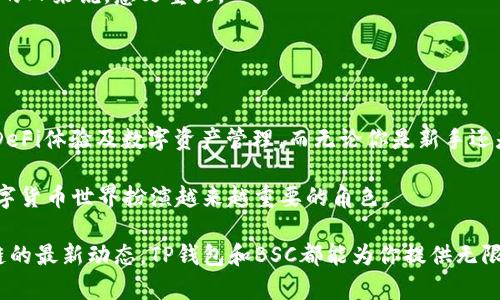 TP钱包（TokenPocket）是一款多功能的数字货币钱包，支持多种区块链。BSC，即Binance Smart Chain，是一种基于区块链的智能合约平台，是币安交易所推出的。TP钱包支持BSC生态系统的资产和应用。用户可以通过TP钱包轻松管理其BSC上的代币，参与去中心化金融（DeFi）项目，甚至进行去中心化交易等操作。 

如果你想要更深入地了解TP钱包和BSC之间的关系，下面我们将详细介绍TP钱包的功能、BSC的特点，以及如何在TP钱包上使用BSC。

TP钱包的概述
TP钱包是中国著名的数字货币钱包，它支持多种主流的区块链，包括以太坊（Ethereum）、比特币（Bitcoin）、EOS等。用户可以通过TP钱包进行资产管理、交易、参与DeFi项目和访问去中心化应用（dApps）。 

该钱包不仅功能强大，还以其简洁的用户界面吸引了很多用户。在移动设备上，TP钱包提供了便捷的访问方式。用户仅需下载TP钱包应用，就可以随时随地进行数字货币的管理与交易。

BSC的特点
Binance Smart Chain（BSC）是一个快速、高效且低成本的区块链平台。它与以太坊虚拟机（EVM）兼容，使得以太坊上的许多项目可以轻松迁移至BSC上。BSC的交易速度非常快，且交易费用相比以太坊更低。此外，BSC还支持多种代币和去中心化应用，为用户提供了丰富的选择。 

BSC的生态系统内有许多流行的DeFi项目，像是PancakeSwap、Venus、Alpha Finance等。这些项目都可以通过TP钱包直接访问，用户可以轻松参与流动性挖掘、借贷等活动。

如何在TP钱包中使用BSC
在TP钱包中使用BSC其实非常简单。首先，你需要确保你的TP钱包已更新到最新版本，并成功安装。接下来，按照以下步骤进行：

h41. 创建或导入钱包/h4
如果你是新用户，可以通过TP钱包应用创建一个新钱包。记得备份你的助记词和私钥，确保账户安全。如果你已经拥有一个钱包，可以选择导入钱包功能，输入你的助记词或私钥进行恢复。 

h42. 添加BSC网络/h4
打开TP钱包，进入“设置”页面，点击“网络设置”，选择“添加网络”。在弹出的窗口中，输入BSC的相关信息，例如网络名称、RPC地址等。确认无误后，添加网络。

h43. 存入BSC资产/h4
添加完BSC网络后，返回主界面，你可以点击“接收”按钮，获取你的BSC地址。将BSC代币发送至这个地址，就完成了存入操作。 

h44. 访问DeFi项目/h4
在TP钱包中，你可以直接访问各种BSC上的去中心化应用（dApps）。例如，进入PancakeSwap进行交易，或浏览其他DeFi项目，尽情体验BSC的魅力。 

TP钱包与BSC的其他应用
除了资产管理和DeFi功能，TP钱包还支持多种其他功能。例如，用户可以进行NFT的交易和管理。这对于喜欢收藏数字艺术品或数字资产的人来说，意义重大。

此外，TP钱包还与多种区块链游戏对接，用户可以在游戏中使用BSC资产进行交易与兑换，使得游戏体验更加丰富。

总结
TP钱包为用户提供了一个安全、便利且功能全面的数字货币管理体验。结合BSC的快速与低费用特点，用户可以在TP钱包中畅享多样的DeFi体验及数字资产管理。而无论你是新手还是资深用户，TP钱包和BSC都能满足你的需求。

通过深入了解TP钱包和BSC的特性，用户能够充分发挥这两者的优势。在未来，随着区块链技术的发展，我们相信TP钱包和BSC将会在数字货币世界扮演越来越重要的角色。

希望这篇文章能帮助你更好地理解TP钱包与BSC的关系，以及如何在TP钱包中使用BSC。无论你是在寻找投资机会，还是希望了解区块链的最新动态，TP钱包和BSC都能为你提供无限的可能性。