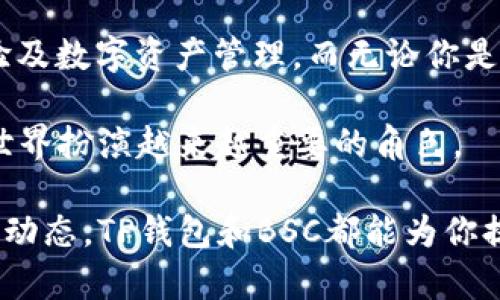 TP钱包（TokenPocket）是一款多功能的数字货币钱包，支持多种区块链。BSC，即Binance Smart Chain，是一种基于区块链的智能合约平台，是币安交易所推出的。TP钱包支持BSC生态系统的资产和应用。用户可以通过TP钱包轻松管理其BSC上的代币，参与去中心化金融（DeFi）项目，甚至进行去中心化交易等操作。 

如果你想要更深入地了解TP钱包和BSC之间的关系，下面我们将详细介绍TP钱包的功能、BSC的特点，以及如何在TP钱包上使用BSC。

TP钱包的概述
TP钱包是中国著名的数字货币钱包，它支持多种主流的区块链，包括以太坊（Ethereum）、比特币（Bitcoin）、EOS等。用户可以通过TP钱包进行资产管理、交易、参与DeFi项目和访问去中心化应用（dApps）。 

该钱包不仅功能强大，还以其简洁的用户界面吸引了很多用户。在移动设备上，TP钱包提供了便捷的访问方式。用户仅需下载TP钱包应用，就可以随时随地进行数字货币的管理与交易。

BSC的特点
Binance Smart Chain（BSC）是一个快速、高效且低成本的区块链平台。它与以太坊虚拟机（EVM）兼容，使得以太坊上的许多项目可以轻松迁移至BSC上。BSC的交易速度非常快，且交易费用相比以太坊更低。此外，BSC还支持多种代币和去中心化应用，为用户提供了丰富的选择。 

BSC的生态系统内有许多流行的DeFi项目，像是PancakeSwap、Venus、Alpha Finance等。这些项目都可以通过TP钱包直接访问，用户可以轻松参与流动性挖掘、借贷等活动。

如何在TP钱包中使用BSC
在TP钱包中使用BSC其实非常简单。首先，你需要确保你的TP钱包已更新到最新版本，并成功安装。接下来，按照以下步骤进行：

h41. 创建或导入钱包/h4
如果你是新用户，可以通过TP钱包应用创建一个新钱包。记得备份你的助记词和私钥，确保账户安全。如果你已经拥有一个钱包，可以选择导入钱包功能，输入你的助记词或私钥进行恢复。 

h42. 添加BSC网络/h4
打开TP钱包，进入“设置”页面，点击“网络设置”，选择“添加网络”。在弹出的窗口中，输入BSC的相关信息，例如网络名称、RPC地址等。确认无误后，添加网络。

h43. 存入BSC资产/h4
添加完BSC网络后，返回主界面，你可以点击“接收”按钮，获取你的BSC地址。将BSC代币发送至这个地址，就完成了存入操作。 

h44. 访问DeFi项目/h4
在TP钱包中，你可以直接访问各种BSC上的去中心化应用（dApps）。例如，进入PancakeSwap进行交易，或浏览其他DeFi项目，尽情体验BSC的魅力。 

TP钱包与BSC的其他应用
除了资产管理和DeFi功能，TP钱包还支持多种其他功能。例如，用户可以进行NFT的交易和管理。这对于喜欢收藏数字艺术品或数字资产的人来说，意义重大。

此外，TP钱包还与多种区块链游戏对接，用户可以在游戏中使用BSC资产进行交易与兑换，使得游戏体验更加丰富。

总结
TP钱包为用户提供了一个安全、便利且功能全面的数字货币管理体验。结合BSC的快速与低费用特点，用户可以在TP钱包中畅享多样的DeFi体验及数字资产管理。而无论你是新手还是资深用户，TP钱包和BSC都能满足你的需求。

通过深入了解TP钱包和BSC的特性，用户能够充分发挥这两者的优势。在未来，随着区块链技术的发展，我们相信TP钱包和BSC将会在数字货币世界扮演越来越重要的角色。

希望这篇文章能帮助你更好地理解TP钱包与BSC的关系，以及如何在TP钱包中使用BSC。无论你是在寻找投资机会，还是希望了解区块链的最新动态，TP钱包和BSC都能为你提供无限的可能性。