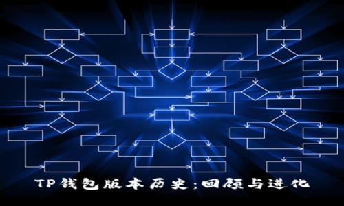 TP钱包版本历史：回顾与进化