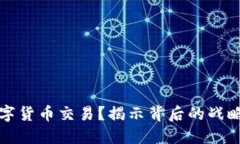 中国为何提倡数字货币交易？揭示背后的战略动