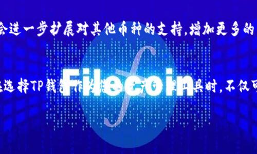   如何通过TP钱包便捷充值TRX币，实现资产增值！ / 

 guanjianci TP钱包, TRX币, 加密资产, 充值方法 /guanjianci 

1. TP钱包简介
TP钱包是一款广受欢迎的数字资产钱包，支持多种加密货币的存储和管理。用户友好的界面和强大的安全功能，使其成为加密爱好者的热门选择。TP钱包不仅允许用户存储各种数字资产，还提供便捷的充值和交易功能，为用户的数字资产增值提供了便利。

2. TRX币的背景
TRX币是波场（Tron）网络的原生代币。波场致力于构建一个去中心化的互联网生态，允许用户在区块链上自由分享内容、应用和数字资产。TRX币在波场生态中扮演着重要角色，用户可以通过它进行转账、购买服务或参与各种活动。因此，越来越多的人开始关注TRX币的投资价值。

3. TP钱包充值TRX币的优势
通过TP钱包充值TRX币，用户不仅可以拥有一个安全、便捷的数字资产管理工具，还能享受到交易快速、手续费低的优势。此外，TP钱包支持多种充值渠道，包括法币充值和加密货币交易，用户可根据自身需求选择最合适的方式。

4. 充值TRX币的步骤
充值TRX币的过程十分简单。以下是一系列详细的步骤，帮助用户顺利完成充值：
ol
    listrong下载TP钱包/strongbr如果您还没有下载TP钱包，首先需要前往App Store或Google Play搜索并下载该应用。安装完成后，注册或登录您的账户。/li
    listrong创建或导入钱包/strongbr在TP钱包中，用户可以选择创建一个新钱包，或导入现有钱包。如果您是新用户，请牢记您的助记词。/li
    listrong找到充值功能/strongbr在主界面中，寻找“充值”选项。点击进入后，选择TRX币作为要充值的币种。/li
    listrong选择充值方式/strongbrTP钱包提供多种充值方式。用户可以选择使用法币购买TRX，或选择其他加密货币进行充值。在这里，我们以法币充值为例。/li
    listrong输入充值金额/strongbr输入您希望充值的TRX金额，系统会自动计算相应的法币金额。请确认金额无误后，点击下一步。/li
    listrong完成支付/strongbr根据系统提示，选择您所使用的支付方式，完成支付操作。系统会在确认支付后，迅速为您充值。/li
    listrong查看充值记录/strongbr充值完成后，您可以在TP钱包的“资产”界面查看您的TRX余额和充值记录，确认充值是否成功。/li
/ol

5. 常见问题解答
对于第一次使用TP钱包充值TRX币的用户，可能会有一些疑问。以下是一些常见问题及解答：

h45.1 充值TRX币的手续费是多少？/h4
TP钱包的充值手续费相对较低，具体费用会根据您选择的支付方式而有所不同。在法币充值时，通常会有一小部分手续费，建议用户在充值前查看相关信息。

h45.2 充值完成后多久可以看到余额？/h4
一般情况下，充值完成后，TRX币会迅速到账。但在某些情况下，由于网络拥堵或其他原因，到账时间可能会有所延迟。如果超过指定时间未到账，用户可以联系TP钱包客服进行咨询。

h45.3 如何保障我的账户安全？/h4
TP钱包注重用户的安全，采用多种安全措施。用户应定期更换密码，不要与他人分享助记词，并开启双重认证功能，以提高安全性。

6. 充值后的资产管理
充值成功后，用户的TRX币将显示在TP钱包的资产界面。用户可以选择继续持有TRX币，等待价值上涨，或进行交易。在TP钱包中，您可以方便地进行转账、交易和兑换，并实时查看资产走势，与其他加密货币进行互动。

7. 如何提升TRX币投资收益
除了简单的买入和持有，用户还可以探索其他方式来增加TRX币的投资收益。一些常见的方法包括参与波场生态的DApp（去中心化应用），质押TRX币赚取收益，或者参与流动性挖矿等。这些方式都能帮助用户在享受资产增值的同时，获得更高的收益。

8. 关于TP钱包的未来展望
随着区块链技术的不断发展，加密货币市场也在不断变化。TP钱包将继续提供用户友好的界面和更多的功能，以满足用户的需求。未来，TP钱包可能会进一步扩展对其他币种的支持，增加更多的交易功能，为用户创造更好的资产管理体验。

总结
通过TP钱包充值TRX币是一项简单而有效的资产增值方式。随着区块链技术的不断发展，TRX币及其背后的波场生态正在吸引越来越多的投资者。在选择TP钱包作为您的资产管理工具时，不仅可以享受到安全便捷的充值体验，还能开启一段财富增值的旅程。无论您是新手还是老手，TP钱包都能满足您的需求，帮助您在加密世界中游刃有余。

所以，现在就行动起来吧！下载TP钱包，体验充值TRX币带来的乐趣和收获，实现您的财富梦想！