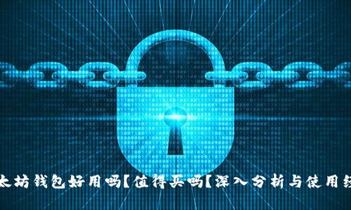 以太坊钱包好用吗？值得买吗？深入分析与使用经验