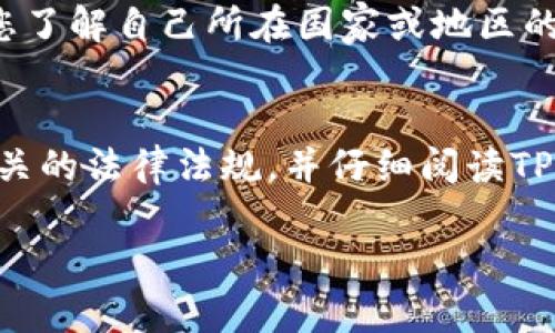 关于TP钱包是否需要海外ID才能进行某些操作，这个问题需要从几个方面进行分析。TP钱包是一种数字货币钱包，支持多种区块链资产的存储与管理。许多用户在使用这种钱包时，可能会遇到关于身份验证和使用范围的疑问。

TP钱包的基本功能
TP钱包提供多种服务，包括资产管理、交易记录查看、以及各种区块链资产的转账功能。用户可以通过这个钱包方便地管理他们的数字货币资产。而在不同的国家和地区，使用数字货币的规定和要求可能会有所不同。

身份验证的必要性
有些数字货币钱包在使用某些高级功能时，确实需要用户进行身份验证。身份验证的一种方式是提供个人的身份证明，例如护照或其他形式的ID。对于TP钱包来说，在某些情况下，用户可能需要提供海外ID，特别是在涉及到法律合规性和反洗钱政策的情况下。

为什么需要海外ID？
考虑到全球不同国家对数字货币的监管政策，TP钱包可能会要求海外用户提供ID以确保符合当地法律及国际规定。这意味着，用户可能需要提供身份证明，以便进行大额交易或兑换某些特定的加密货币。

如何获取海外ID？
如果您的TP钱包需要海外ID，您可以通过以下几种方式获取：
ul
li申请护照—通常这是最普遍的身份认证方式。/li
li办理外国身份证—在某些情况下，您在国外居住期间可以申请当地的身份证明。/li
li使用驾照—在很多国家，驾照也被视为有效的身份认证。/li
/ul

注意事项
在提供个人信息时，务必要确保平台的安全性。选择那些有良好信誉和评价的钱包，以降低潜在的风险。同时，建议您了解自己所在国家或地区的相关法律，以避免不必要的麻烦。

总结
TP钱包是否需要海外ID，主要取决于您所要进行的具体操作和您所在的地区。为了确保安全便捷的操作，请遵循相关的法律法规，并仔细阅读TP钱包的使用指南。

希望以上的解答能帮助到您。如果您有其他具体的问题，欢迎随时提出！