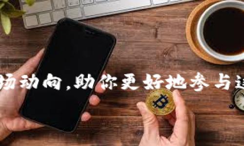   
bicongzhuan数字货币发行规模大揭秘：你不知道的背后故事/bicongzhuan

关键词  
数字货币, 发行规模, 区块链, 加密货币/guanjianci

一、什么是数字货币？
数字货币通常是指以数字形式存在的货币。它们不同于传统的纸币或硬币，依赖于电子形式或区块链技术。数字货币的类型丰富多样，其中包括了加密货币、中央银行数字货币（CBDC）和稳定币等。

二、数字货币的发行机制
数字货币的发行机制多种多样。以比特币为例，其发行过程被称为“挖矿”。新比特币的产生是通过解决复杂的数学问题来完成的。与此不同，中央银行数字货币则是由国家直接发行，通常不需要挖矿过程。

三、数字货币的发行规模
数字货币的发行规模至关重要。其规模不仅影响市场流动性，还对投资者的信心产生重大影响。根据2023年的统计数据，全球所有加密货币的总市值已超过2万亿美元。其中比特币占据了接近40%的市场份额。

四、数字货币发行的影响因素
影响数字货币发行规模的因素有很多。首先，技术的进步推动了新型数字货币的诞生。区块链技术的不断完善，使得发行过程更加高效和安全。其次，政策法规的变化也会直接影响发行规模。例如，在一些国家，政府对加密货币采取严格的监管政策，使得新的数字货币难以在市场上立足。

五、数字货币的市场趋势
近年来，数字货币的市场趋势明显上升。全球范围内，越来越多的企业开始接受数字货币作为支付方式。那么，这种趋势将如何影响数字货币的发行规模呢？
首先，随着更多企业的接受，需求会增加，预计将推动新数字货币的发行。其次，用户的信任度提升，将促进数字货币市场的成熟，增加投资者的信心，从而带来更多的融资。

六、区块链技术的支持
区块链技术是数字货币的核心。在区块链上，所有交易记录都是公开透明且不可篡改的。这一特性增强了用户的安全感。技术的进步也意味着数字货币的发行能够更快速和高效，吸引了越来越多的项目进行发行。

七、全球数字货币的政策态势
不同国家对数字货币的政策态度各不相同。在美国，加密货币正在逐渐获得合法地位，而在一些国家，仍处于灰色地带。这种政策的不确定性会直接影响市场的发行规模。

八、数字货币的风险与挑战
尽管数字货币的前景广阔，但它也面临着许多风险与挑战。例如，市场波动性较大，投资者可能面临巨大的损失。此外，安全问题也是一个突出挑战，黑客攻击和诈骗事件时有发生。

九、总结与展望
数字货币的发行规模将继续受到技术、政策和市场需求等多重因素的影响。未来，随着更多国家和地区的监管政策出台，加上技术的不断进步，数字货币的发行规模将进一步扩大。
无论你是投资者还是普通用户，了解这些背后的故事和现状，将帮助你更好地把握数字货币的未来发展方向。

十、相关内容推荐
如果你对数字货币的发行规模感兴趣，建议关注区块链的最新进展和政策动态。同时，也可以多了解当前热门的加密货币，掌握市场动向，助你更好地参与这一新兴的数字经济领域。

总体来说，数字货币发行规模的理解需要综合考虑技术、市场和政策等多方面的因素，未来的发展潜力仍然巨大。