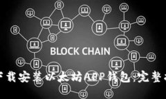 如何轻松下载安装以太坊APP钱包：完整指南与技