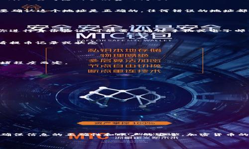 把抹茶的币（通常指的是在某个特定平台或应用中例如“抹茶”交易所上的加密货币）转到TP钱包的过程通常包括几个步骤。需要注意的是，具体的操作步骤可能会因为币种、平台和钱包的不同而有所区别。以下是一般情况下的转账指导：

### 步骤一：准备工作

确认钱包地址
首先，你需要在TP钱包中找到你的接收地址。这是一个独特的字符串，用来标识你的钱包。打开TP钱包应用，找到“接收”或“存款”选项，复制显示的地址。

登录抹茶交易所
接下来，登录你的抹茶账户。在这里，你需要找到你的资产管理界面，确认账户中有你想转移的币种。

### 步骤二：提币操作

进入提币界面
在抹茶交易所的资产管理界面，找到“提币”或“提现”的选项。点击进入后，你会看到提币的相关信息。

选择币种和输入金额
选择你要转移的币种。在输入框中，输入你想要转移的金额。请注意，有时会有最低提现金额的限制，还要考虑到手续费的问题。

粘贴接收地址
在提币界面，找到“提币地址”或者“收款地址”的输入框，粘贴之前在TP钱包中复制的地址。一定要确认这个地址是正确的，任何错误的地址都会导致资产的丢失。

### 步骤三：确认与验证

双重确认信息
在提交之前，仔细检查所有信息，确保币种、金额和接收地址正确无误。接下来，抹茶可能会要求你进行身份验证，可能需要通过手机或电子邮箱进行双重身份验证。

提交提币请求
验证完成后，提交提币请求。系统会处理这个请求，通常需要一些时间。请耐心等待，同时注意查看提币记录或状态。

### 步骤四：等待到账

检查TP钱包余额
在抹茶确认提币后，资产会转移到你的TP钱包。这个过程可能需要几分钟到几个小时，视网络拥堵程度而定。 

确认到账
在TP钱包中检查你的余额，确保所转移的币种已经成功到账。

### 注意事项

手续费
每个交易所和钱包对于提币的手续费政策不同，转账前需要了解相关费用，确保转账是划算的。

安全性
保护好你在抹茶和TP钱包的账户安全。建议使用双重验证，提高账户的安全性，防止资产被盗。

常见问题解决
如果在转移过程中遇到问题，查看抹茶和TP钱包的帮助中心或联系客服获取支持。

### 总结

通过上述步骤，你应该能够轻松地将抹茶平台上的币转移到TP钱包中。这个过程需要认真谨慎，确保信息的正确性和账户的安全。加密货币的转账虽然便捷，但是也伴随着一定的风险，因此良好的操作习惯是非常重要的。 

如果你有其他的具体问题或者需要进一步的指导，请随时提出。