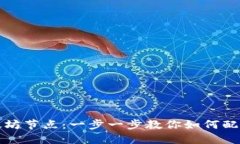 轻松添加以太坊节点：一步一步教你如何配置以