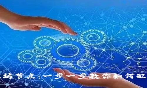 轻松添加以太坊节点：一步一步教你如何配置以太坊钱包