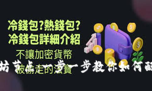 轻松添加以太坊节点：一步一步教你如何配置以太坊钱包