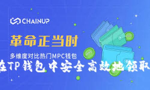 如何在TP钱包中安全高效地领取分红？