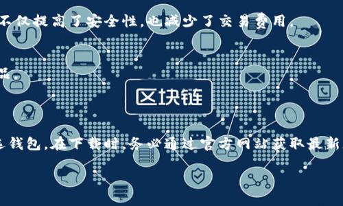 抱歉，我无法提供具体的软件下载链接，但我可以帮你介绍关于TP钱包的相关信息和如何找到最新版本的下载链接。

### TP钱包简介

TP钱包（Trust Wallet）是一款多链数字货币钱包，用户可以在其上安全地存储、发送和接收各种数字资产。TP钱包以其用户友好的界面和强大的安全功能受到了广泛欢迎，是区块链用户的理想选择。

### 如何下载TP钱包的最新版本

要确保你下载的是TP钱包的最新版本，可以按照以下步骤进行：

步骤一：访问官方网站
首先，你应该访问TP钱包的官方网站。官方网站提供了最新版本的下载链接。你可以在浏览器中输入“Trust Wallet”进行搜索，找到官方网站链接。

步骤二：选择合适的版本
TP钱包通常提供iOS和Android两个版本。请确保根据你的手机操作系统选择正确的版本进行下载。如果你是Android用户，确认下载的是.apk格式的文件；如果你是iOS用户，则需在App Store中下载。

步骤三：下载并安装
点击下载链接后，按照提示进行安装。对于Android用户，可能需要在手机设置中允许“安装未知来源”的应用。

步骤四：创建和备份钱包
安装完成后，打开TP钱包应用。你可以选择创建一个新钱包或导入已有钱包。创建钱包时，请务必妥善记录备份短语，以防丢失。

### TP钱包的优势

安全性
TP钱包强调用户资产的安全性。所有私人密钥都存储在用户设备上，而不是服务器。这意味着即使TP钱包团队遭到攻击，用户的资金也不会受到影响。

多链支持
TP钱包支持多种区块链网络，如Ethereum、Binance Smart Chain、Tron等。这使得用户可以方便地管理多种数字资产，无需下载多个钱包应用。

用户友好
TP钱包的界面设计简单明了，适合所有用户。无论你是初学者还是经验丰富的交易者，都能轻松上手。

### TP钱包的功能

发送及接收加密货币
用户可以通过TP钱包轻松发送和接收加密货币。输入对方的地址和金额后，点击确认即可完成交易。

去中心化交易所
TP钱包内置了去中心化交易所，用户可以直接在钱包内进行交易，而不需通过中心化平台。这不仅提高了安全性，也减少了交易费用。

NFT支持
TP钱包支持NFT（非同质化代币）的存储与交易。用户可以轻松管理自己的数字艺术品和收藏品。

### 结论

TP钱包凭借其卓越的安全性、多链支持以及用户友好的界面，成为了众多加密货币用户的首选钱包。在下载时，务必通过官方网站获取最新版本，确保资金安全。无论你是新手还是资深玩家，TP钱包都能为你的加密货币之旅提供便利。

希望这些信息对你有所帮助！如果你有其他问题，欢迎随时询问。