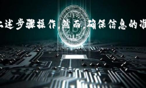 要将OK交易所上的资金提取到TP钱包（特定的数字资产钱包），您需要遵循一系列步骤。以下是详细的操作指南，帮助您完成这一过程。

第一步：登录OK交易所账户
首先，您需要登录到您的OK交易所账户。如果您还没有账户，可以前往OK交易所的网站，按照指示进行注册。确保您的账户已完成所有必要的身份验证，以便能进行提币操作。

第二步：找到提币选项
登录后，您将在主页上看到一个导航栏。在这个导航栏中，寻找“资产”或“钱包”选项。点击后，您会看到“提币”或“提现”的选项。选择这个选项以进入提币页面。

第三步：选择提币的币种
在提币页面，您需要选择您想要提取的币种。例如，如果您想提取比特币（BTC），就选择BTC。确保您所选的币种与TP钱包可以接收的币种相符。

第四步：输入TP钱包地址
接下来，您需要输入TP钱包的地址。打开您的TP钱包，找到“接收”或者“收款”选项，复制您的钱包地址。确保地址的准确性，任何错误的地址都可能导致资金永久丢失。

第五步：输入提取金额
在提币页面，您还需要输入您希望提取的金额。如果您有特定的最低提币金额，请确保遵守。某些币种可能会有单次提币的限制。

第六步：审查和确认
在输入所有信息后，仔细审查您输入的所有细节。确保提币地址、金额以及其他信息完全正确。确认无误后，提交您的提币请求。

第七步：完成验证
根据OK交易所的安全政策，您可能需要经过进一步的验证。这可能包括输入您在注册时设置的二次验证代码（如短信验证码或电子邮件验证码）。确保您能及时收到这些验证码，以顺利完成提币。

第八步：等待交易确认
提币请求提交后，您需要等待一段时间，直到交易被区块链确认。时间可能会因网络状况而异，通常在几分钟到数小时之间。在此期间，您可以在OK交易所上检查提币状态。

第九步：在TP钱包中查看余额
一旦提币交易被确认，您就可以在TP钱包中查看余额。打开TP钱包，刷新界面，查看您提取的币种是否已到账。如果资金未及时到账，请检查您的提币记录，并与OK交易所联系以获取进一步的帮助。

注意事项
在提币过程中，请牢记以下几点：
ul
    li务必确认TP钱包地址的准确性。/li
    li了解提币的手续费，确保您账户中有足够的余额。/li
    li提币后，请定期检查您的TP钱包以确保资金安全。/li
    li如果交易在超过预期时间后仍未到账，及时联系OK交易所客服。/li
/ul

总结
将OK交易所的数字资产提取到TP钱包是一个相对简单的过程，只要您严格按照上述步骤操作。然而，确保信息的准确性和账户安全是至关重要的。祝您在数字资产交易中取得成功！

OK交易所, 提现, TP钱包, 数字资产/guanjianci
如何将OK交易所的资金安全提取到TP钱包？