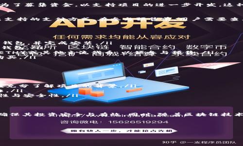 预售活动中是否支持TP钱包（TokenPocket）支付，通常取决于具体的项目或平台。很多区块链项目和平台会提供多种加密货币钱包的支持以方便用户参与预售。

### 一般来说，以下是关于预售和TP钱包的一些考虑因素：

1. 什么是TP钱包？
TP钱包，全名TokenPocket，是一个支持多种区块链的数字钱包。它允许用户管理数字资产，参与去中心化应用（DApp），以及进行加密货币交易。由于其较高的用户体验和安全性，TP钱包在加密货币社区中受到了广泛关注。

2. 预售活动的定义
预售通常是指在项目正式上线之前，开发团队向投资者出售代币的活动。预售的目的是为了募集资金，以支持项目的进一步开发。这种模式通常会提供一些优惠，如较低的价格或额外的代币。

3. TP钱包的支持情况
在预售活动中，是否能够使用TP钱包支付，通常由项目方决定。很多区块链项目都会列出支持的支付方式。在参与预售前，用户需要查看官方公告或相关文档，确认TP钱包是否被列为支付选项之一。

4. TP钱包的使用方法
如果某个预售支持TP钱包，用户可以通过以下步骤参与：
ul
    listrong下载和安装TP钱包：/strong用户可以在苹果商店或安卓应用市场下载TP钱包，并完成安装。/li
    listrong创建或导入钱包：/strong用户可以选择创建一个新钱包或者导入已有的钱包。/li
    listrong获取资产：/strong用户需要在TP钱包中购买一些加密货币，比如以太坊（ETH）或其他主流代币，以便参与预售。/li
    listrong参与预售：/strong用户根据预售方提供的地址或链接，使用TP钱包进行购买。/li
/ul

5. 参与预售的注意事项
尽管参与预售可能带来丰厚的回报，但用户也需要注意以下几点：
ul
    listrong风险管理：/strong加密货币投资具有较高的风险，用户在参与预售前应该充分了解项目的背景。/li
    listrong资金安全：/strong确保用户的钱包安全，避免被钓鱼网站或假冒项目欺诈。/li
    listrong查阅合约：/strong在参与投资前，用户应仔细查阅智能合约，确保其合法性与安全性。/li
/ul

6. 结论
在预售活动中，TP钱包的支持情况因项目而异。用户在参与之前，应做好充分的调研，以确保其投资安全与有效。同时，随着区块链技术的不断发展，数字资产的管理与支付方式也将不断丰富，为用户带来更好的体验。

### 相关关键词
预售, TP钱包, 数字钱包, 加密货币/guanjianci

如果对具体项目或钱包还有其他疑问，欢迎继续咨询！