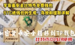 如何将币安账户中的加密货币安全转移到TP钱包：