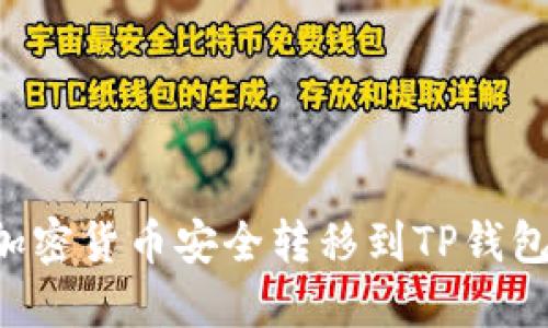 如何将币安账户中的加密货币安全转移到TP钱包：全面指南及实用技巧