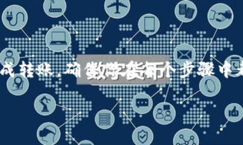 要将FiL（Filecoin）转入TP钱包，你需要遵循几个简单的步骤。以下是详细的介绍，可以帮助你顺利完成转账过程。

一、准备工作

在你开始之前，确保你已经下载并安装了TP钱包。如果还没有，你可以在应用商店中搜索“TP钱包”并进行下载安装。同时，确保你有一个Filecoin的钱包地址，这是你接收FiL的地址。

二、获取Filecoin钱包地址

在TP钱包中，首先打开应用，并选择“资产”或者“钱包”选项。接下来，查找Filecoin。在Filecoin选项中，点击“接收”按钮。你将获得一个独特的钱包地址，这个地址是用来接收FiL的。

三、选择转账平台

转账FiL时，你可以选择多种平台。常见的平台包括数字货币交易所（如Binance、Huobi等）或其他钱包（如MetaMask、Coinbase等）。确认你要转出FiL的平台，并登录你的帐户。

四、转账步骤

成功登录后，找到“提现”或“转出”选项。选择FiL为提现的货币，并输入你在TP钱包中获得的钱包地址。务必核对地址的准确性，一个错误的地址可能会导致资金损失。

五、确认交易

根据交易所或钱包的要求，输入你要转账的FiL数量，并完成必要的身份验证（如短信验证、邮箱确认等）。一旦确认无误，提交转账请求。

六、等待确认

FiL的转账通常需要一些时间来确认。你可以在TP钱包中查看是否已经收到FiL。一般来说，数据区块确认后，资金会自动显示在你的TP钱包账户中。

七、转账成功后的检查

在TP钱包中查看你的资产，确认FiL是否到达。如果没有及时显示，请耐心等待。有时，区块链的确认时间可能会因为网络拥堵而有所延迟。

八、常见问题与解决办法

1. 如果我输入的钱包地址错误，会发生什么？
输入错误的钱包地址可能导致资产永远丢失。如果发现错误，首先不要提交转账，及时核对地址。

2. 转账费用是多少？
转账费用通常由网络费决定，具体费用可以在转账界面查看。

总结

将FiL转入TP钱包实际上是一个简单的过程，只要你遵循上述步骤并细心操作，就能顺利完成转账。确保你在每个步骤中都仔细核对相关信息，以避免不必要的麻烦和损失。祝你在Filecoin的投资中取得丰硕成果！

请让我知道如果你需要更多信息或者具体细节！