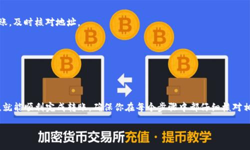 要将FiL（Filecoin）转入TP钱包，你需要遵循几个简单的步骤。以下是详细的介绍，可以帮助你顺利完成转账过程。

一、准备工作

在你开始之前，确保你已经下载并安装了TP钱包。如果还没有，你可以在应用商店中搜索“TP钱包”并进行下载安装。同时，确保你有一个Filecoin的钱包地址，这是你接收FiL的地址。

二、获取Filecoin钱包地址

在TP钱包中，首先打开应用，并选择“资产”或者“钱包”选项。接下来，查找Filecoin。在Filecoin选项中，点击“接收”按钮。你将获得一个独特的钱包地址，这个地址是用来接收FiL的。

三、选择转账平台

转账FiL时，你可以选择多种平台。常见的平台包括数字货币交易所（如Binance、Huobi等）或其他钱包（如MetaMask、Coinbase等）。确认你要转出FiL的平台，并登录你的帐户。

四、转账步骤

成功登录后，找到“提现”或“转出”选项。选择FiL为提现的货币，并输入你在TP钱包中获得的钱包地址。务必核对地址的准确性，一个错误的地址可能会导致资金损失。

五、确认交易

根据交易所或钱包的要求，输入你要转账的FiL数量，并完成必要的身份验证（如短信验证、邮箱确认等）。一旦确认无误，提交转账请求。

六、等待确认

FiL的转账通常需要一些时间来确认。你可以在TP钱包中查看是否已经收到FiL。一般来说，数据区块确认后，资金会自动显示在你的TP钱包账户中。

七、转账成功后的检查

在TP钱包中查看你的资产，确认FiL是否到达。如果没有及时显示，请耐心等待。有时，区块链的确认时间可能会因为网络拥堵而有所延迟。

八、常见问题与解决办法

1. 如果我输入的钱包地址错误，会发生什么？
输入错误的钱包地址可能导致资产永远丢失。如果发现错误，首先不要提交转账，及时核对地址。

2. 转账费用是多少？
转账费用通常由网络费决定，具体费用可以在转账界面查看。

总结

将FiL转入TP钱包实际上是一个简单的过程，只要你遵循上述步骤并细心操作，就能顺利完成转账。确保你在每个步骤中都仔细核对相关信息，以避免不必要的麻烦和损失。祝你在Filecoin的投资中取得丰硕成果！

请让我知道如果你需要更多信息或者具体细节！