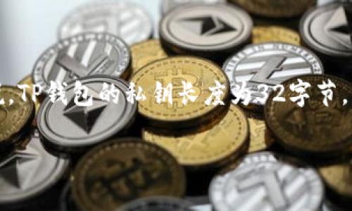 TP钱包的私钥通常是以一串64位的十六进制字符表示，而每两位字符代表一个字节。所以，总的来说，TP钱包的私钥长度为32字节，或者64个字符。确保妥善保管这串字符是非常重要的，因为丢失私钥就意味着无法访问对应的资产。

如果您有其他问题或者需要更详细的信息，欢迎继续提问！