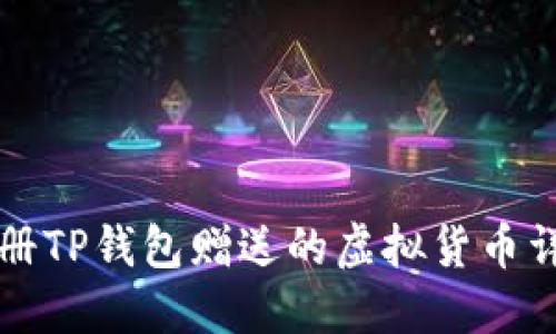 注册TP钱包赠送的虚拟货币详解