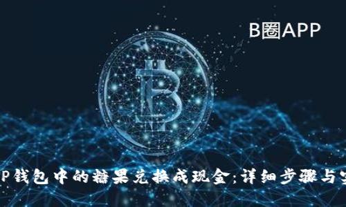 如何将TP钱包中的糖果兑换成现金：详细步骤与实用技巧