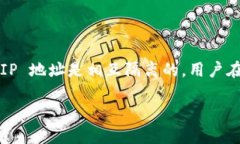 查找以太坊钱包的 IP 地址并不是一个简单或直接