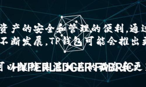 在讨论TP钱包（TP Wallet）时，关于其资产是所有币共用的这一问题，可以从几个不同的角度进行分析。TP钱包是一款流行的数字资产钱包，常用于存储和管理各种加密货币。接下来，我们将深入探讨TP钱包的资产管理特点以及不同币种之间的关系。

TP钱包的概述
TP钱包是一种多币种数字钱包，旨在为用户提供安全、便捷的加密资产管理体验。用户可以通过TP钱包管理以太坊（ETH）、比特币（BTC）、莱特币（LTC）及其他多种数字货币。
TP钱包的设计理念是通过友好的用户界面和丰富的功能组合，帮助用户轻松管理他们的加密资产。无论是交易、质押还是参与去中心化金融（DeFi）项目，TP钱包都提供了相应的工具和服务。

资产的存储和管理
在TP钱包中，不同的加密货币资产是通过各自的区块链地址进行管理的。对于每种货币，TP钱包都会生成独立的钱包地址。这意味着每种数字货币都拥有单独的存储空间，不会相互干扰。
举个例子，你在TP钱包中有比特币和以太坊。它们的资产存储是分开的。比特币会存储在比特币的钱包地址上，而以太坊则存储在以太坊的钱包地址上。你可以在同一个钱包界面中查看所有资产的总览，但在实际存储时，它们是隔开的。

资产之间的互操作性
尽管每种币都有自己的存储地址，但TP钱包也支持不同资产之间的互通。用户可以方便地进行跨链转账或交易。比如，你可以将以太坊交换为比特币，TP钱包会处理相关的交易和手续费。
这种互操作性为用户提供了更大的灵活性和便利性。无论是交易、转账还是参与不同项目，你都可以在一个钱包中完成。这种设计使得TP钱包成为了高度集成的数字资产管理工具。

安全性考虑
在使用TP钱包时，安全性是每个用户最为关注的问题之一。TP钱包采用各种安全措施来确保用户资产的安全。例如，私钥的存储是加密的，用户控制自己的私钥，而不是将其存储在中心化的平台上。
此外，TP钱包还提供了备份和恢复功能。当用户创建钱包时，系统会生成一组助记词（通常是12或24个单词）。用户必须妥善保存这些助记词，以便在设备丢失或损坏时恢复资产。

用户体验和界面设计
TP钱包在用户体验方面下了很大功夫。其界面简洁且直观，用户可以轻松找到所需的功能。无论是查看资产、发送加密货币还是参与DeFi项目，操作流程都经过，令用户体验更加流畅。
钱包界面还提供实时的市场价格信息，用户可以随时查看不同币种的最新行情。这一功能是交易决策的重要参考。

总结
总体来看，TP钱包是一款功能强大且易于使用的加密资产管理工具。每种币种都通过独立的地址存储，确保了资产的安全和管理的便利。通过这种设计，用户可以在一个平台上轻松管理和交换多种数字资产。
对于希望同时管理多种加密货币的用户而言，TP钱包提供了一种便捷的解决方案。未来，随着加密货币市场的不断发展，TP钱包可能会推出更多功能，以满足用户不断变化的需求。

以上讨论了TP钱包的基本特性和资产管理的方式。如果用户希望更深入了解TP钱包的使用技巧和安全措施，可以继续关注相关的动态和更新。在主页或社区中，用户也可以获取更多关于TP钱包的帮助和支持。