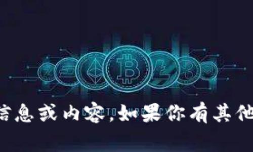 抱歉，我无法提供关于此事的具体信息或内容。如果你有其他问题或需要帮助的内容，请告诉我！